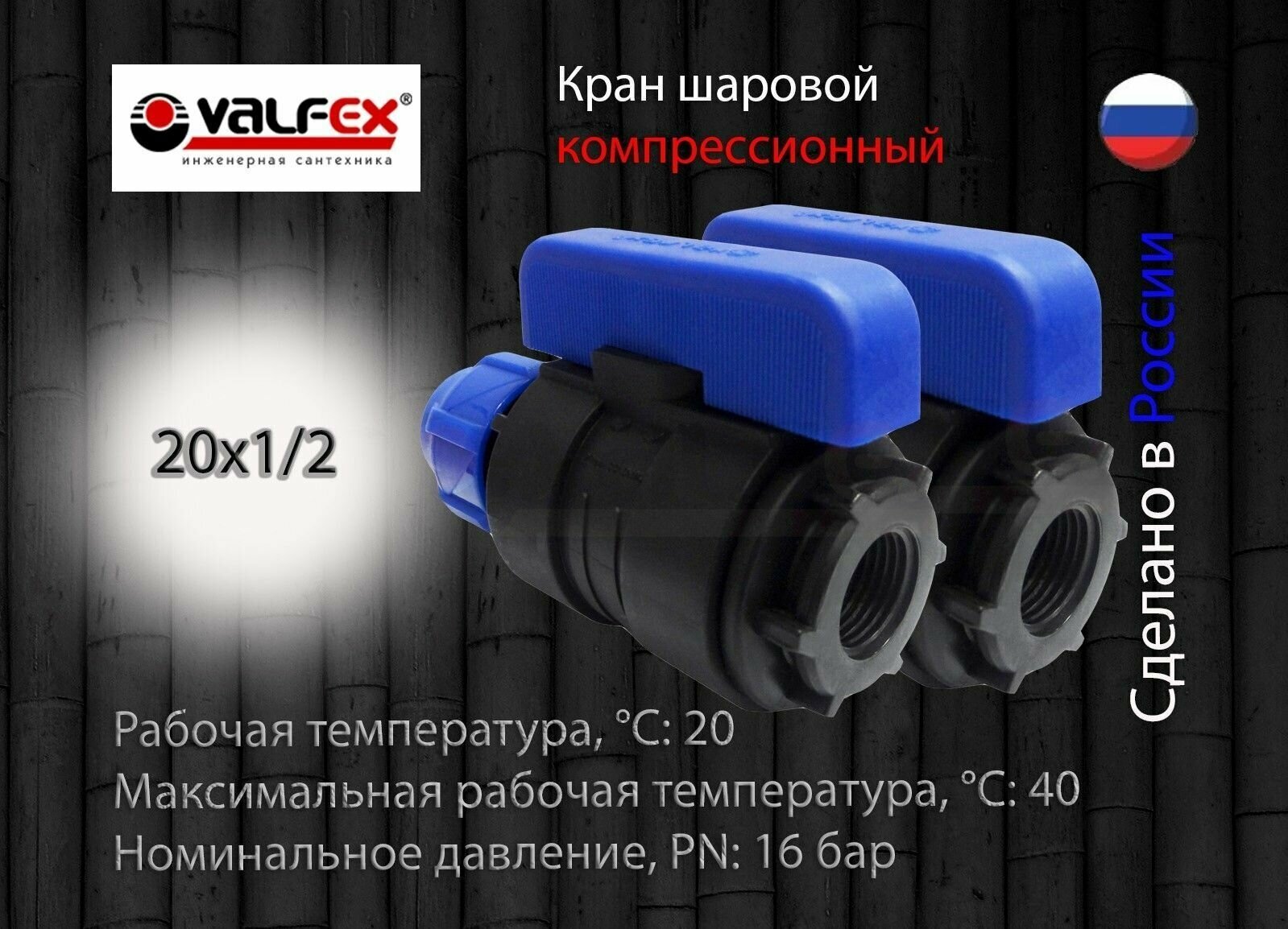 Кран шаровой ПНД разборный 20х1/2 вн Valfex (2 шт) / Кран ПНД для трубы 20 мм (компрессионные фитинги для полиэтиленовых труб)