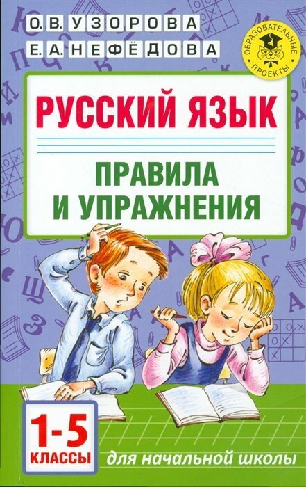 Русский язык Правила и упражнения 1-5 класс Пособие Узорова ОВ 6+