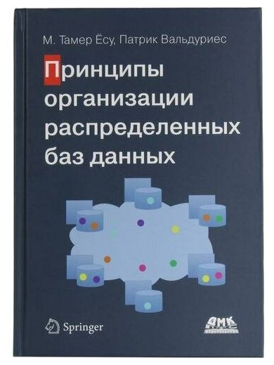Принципы организации распределенных баз данных - фото №1