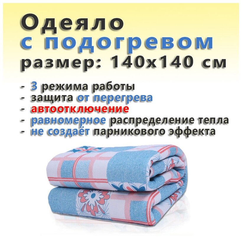Одеяло с подогревом (электроодеяло, войлок, 3 режима работы, защита от перегрева, автоотключение, размер 140x140 см)