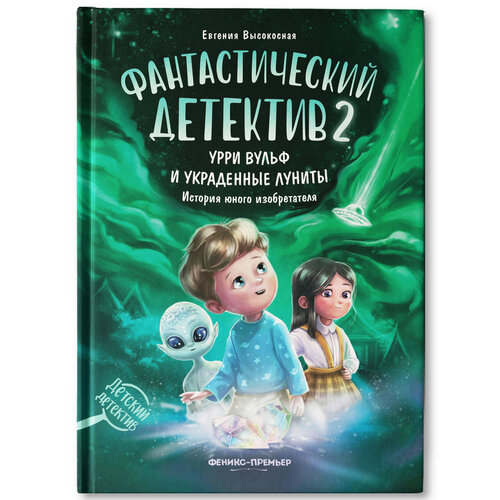 Высокосная Е.В. "Детский детектив. Фантастический детектив 2. Урри Вульф и украденные луниты"