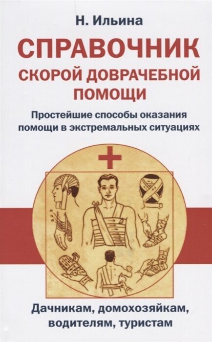 Справочник скорой доврачебной помощи. Простейшие способы оказания помощи в экстримальных ситуациях. Дачникам, домохозяйкам, водителям, туристам