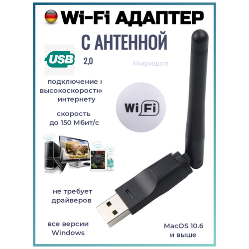 Wi-Fi Адаптер с антенной USB 2.0, 2.4 GHz, 150 Мбит/с