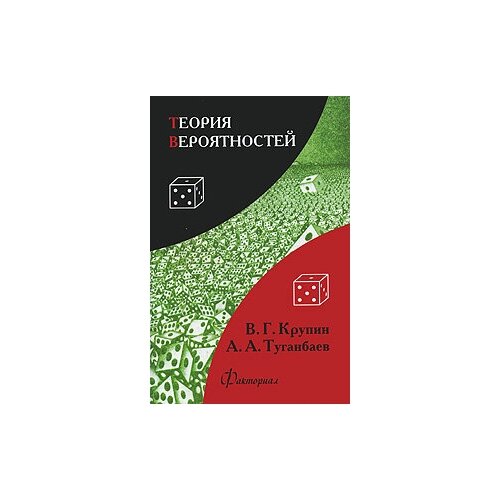 Крупин В.Г., Туганбаев А.А. "Теория вероятностей" офсетная