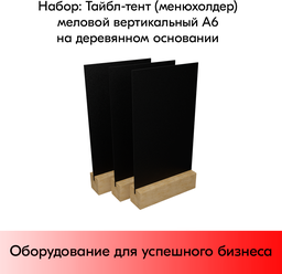 Набор Тайбл-тент (менюхолдер) меловой вертикальный А6 на деревянном основании 105х40х40 мм-3 шт