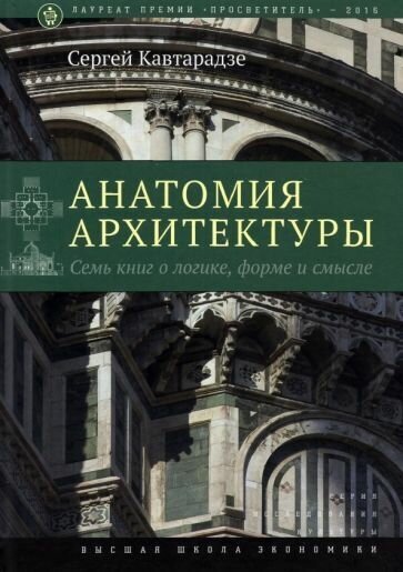 Сергей кавтарадзе: анатомия архитектуры. семь книг о логике, форме и смысле