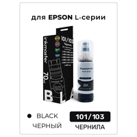 Чернила (краска) для принтера Epson 101/103 (L1110-L5290 и L1250-L6290), система Key Lock, черный (C13T03V14A/C13T00S14A), 70мл, совместимые Inkmaster