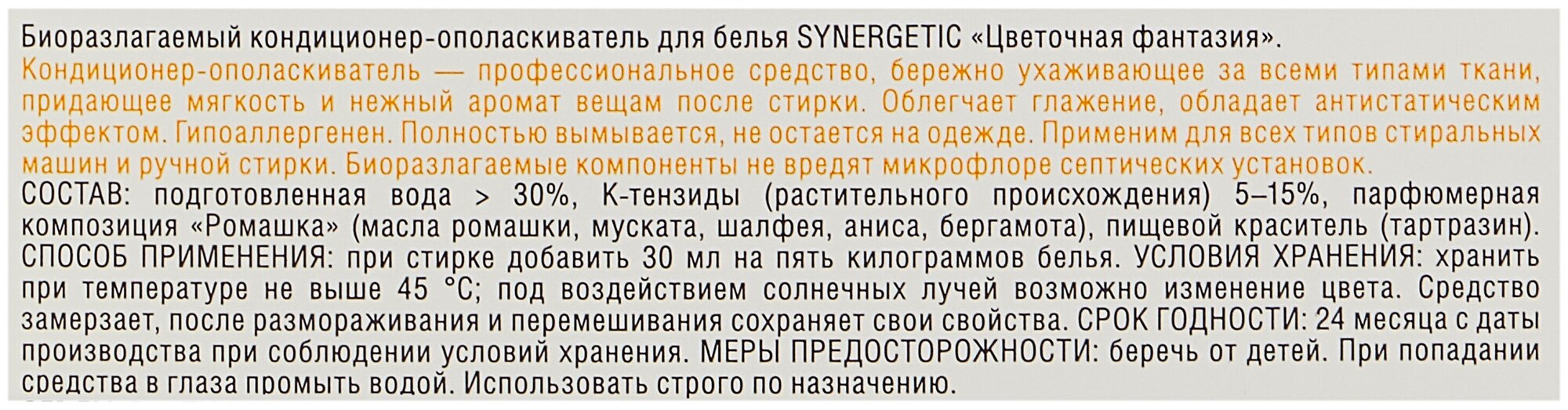 Кондиционер для белья Synergetic Цветочная фантазия 5л Синергетик - фото №3