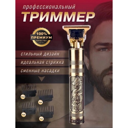 Профессиональный триммер для бороды и усов Профессиональная машинка для стрижки бороды и усов Триммер аккумуляторный для стрижки бороды и усов 79000₽