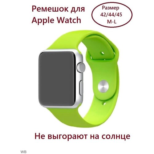 Силиконовый ремешок для Apple Watch 42/44/45 (размер M/L), цвет салатовый