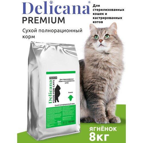 DELICANA Корм сухой для стерилизованных кошек и кастрированных котов Ягненок, 8 кг