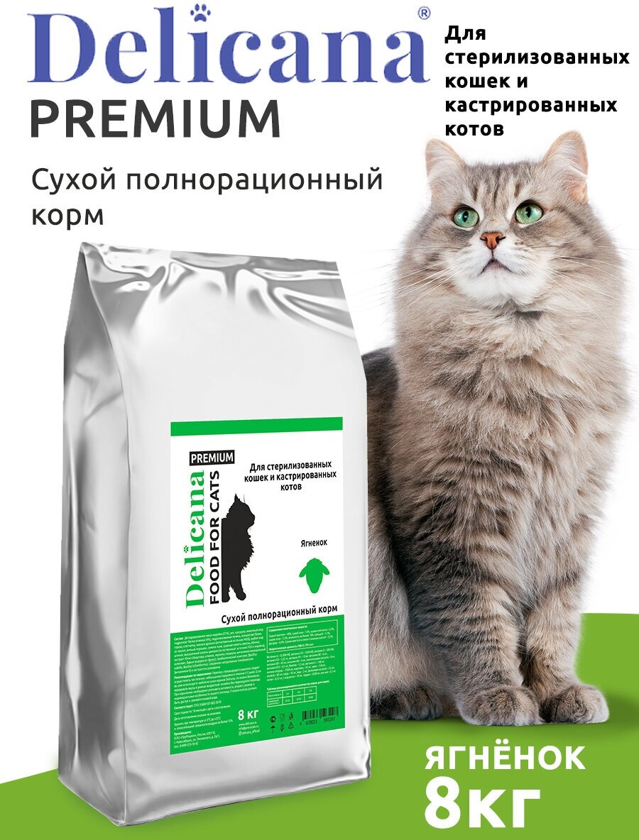 DELICANA Корм сухой для стерилизованных кошек и кастрированных котов Ягненок, 8 кг - фотография № 7