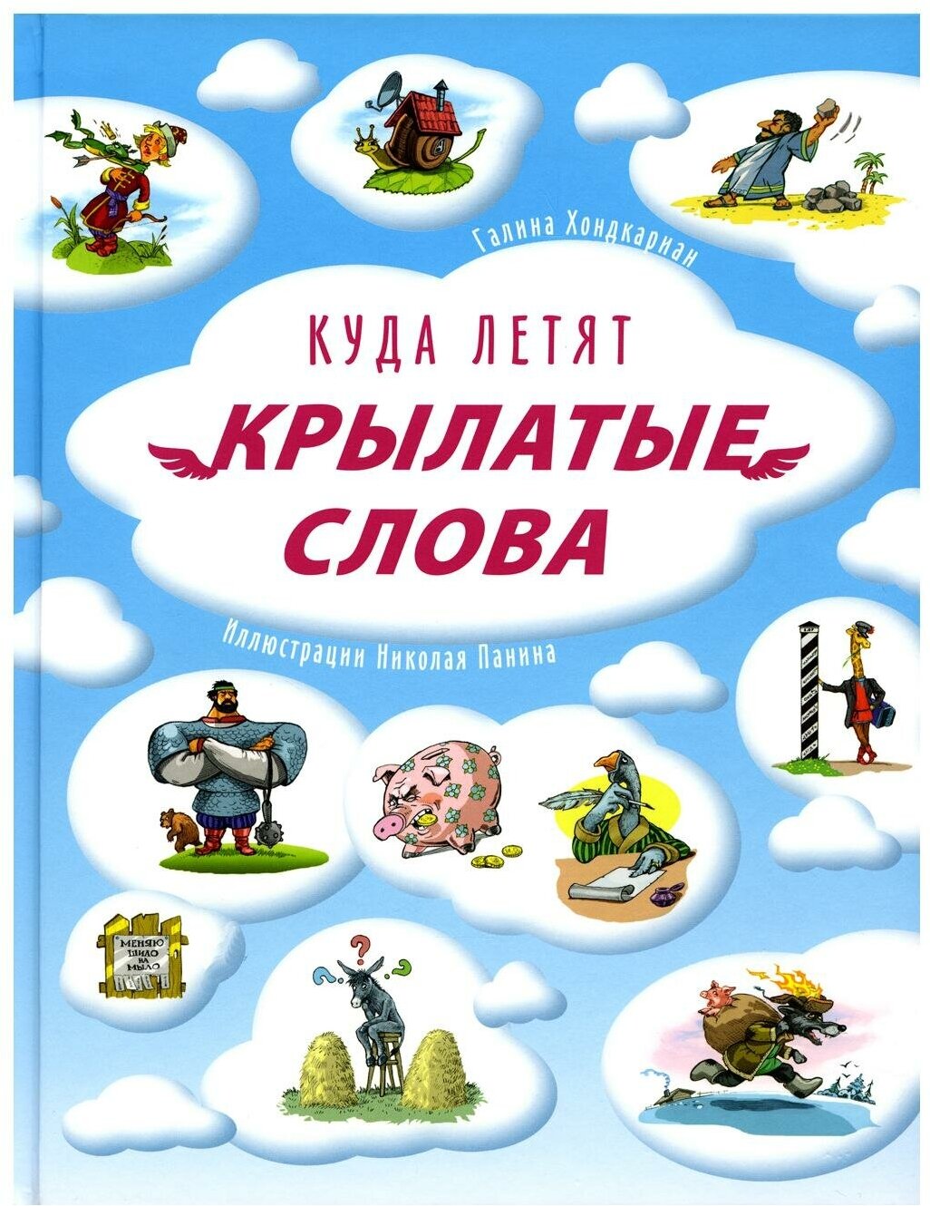 Куда летят крылатые слова. Хондкариан Г. Энас-книга