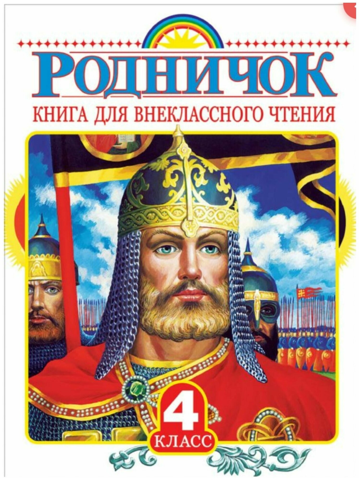 Родничок. Книга для внеклассного чтения в 4 классе - фото №1