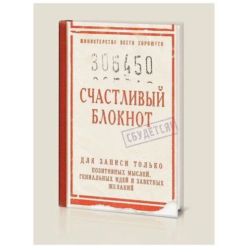 Блокнот Счастливый (твердая обложка)