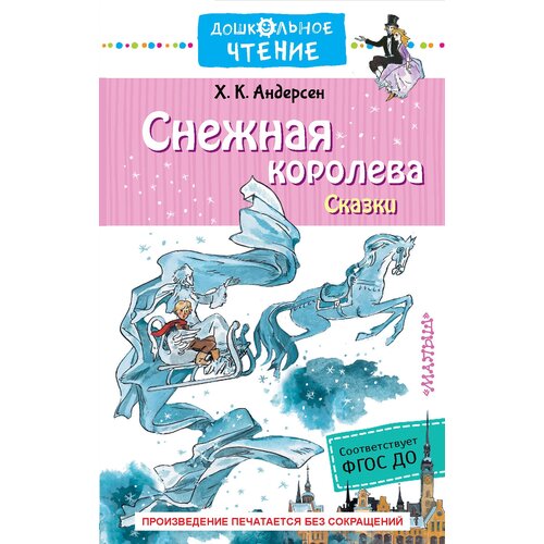 Снежная королева. Сказки / Андерсен Г. Х.