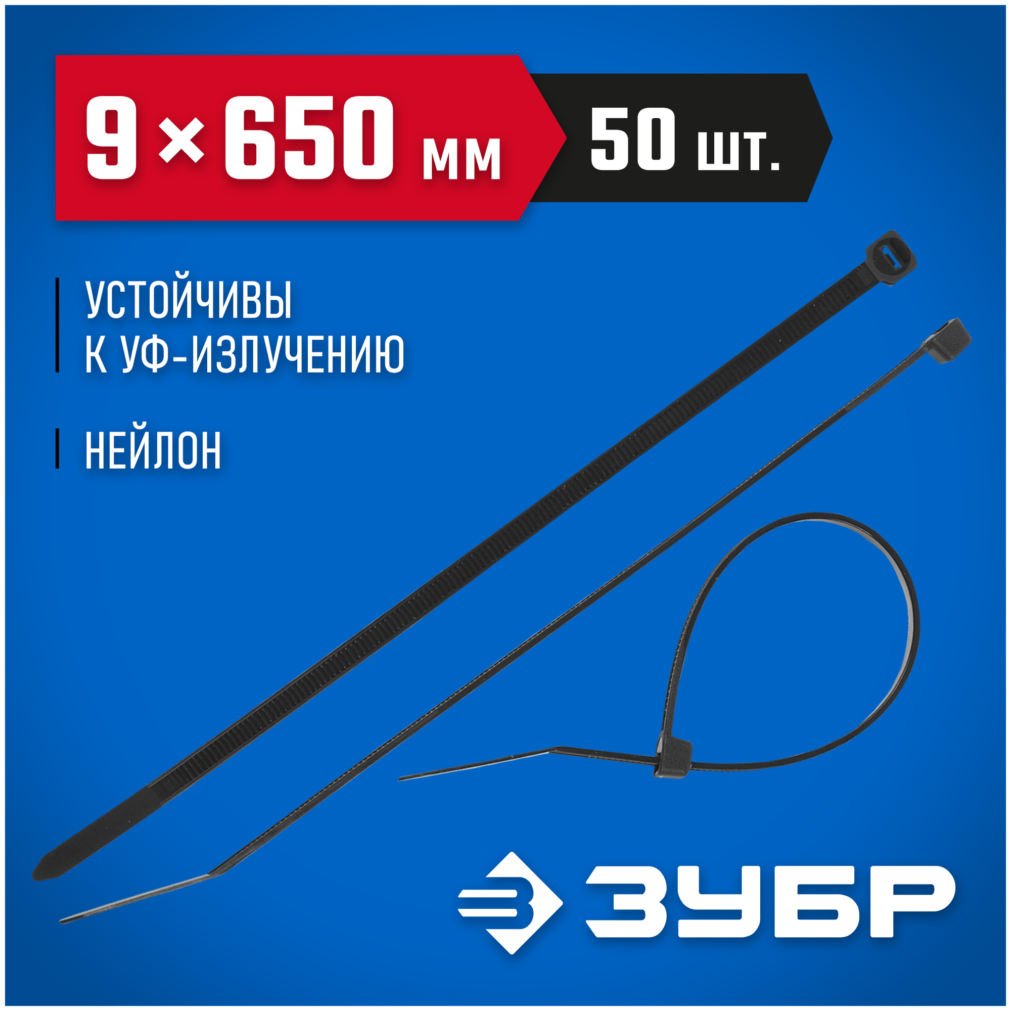 Стяжка кабельная (хомут стяжной) ЗУБР 309030-90-650