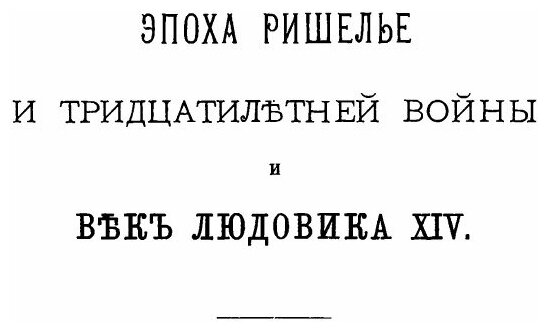 Книга Историческая хрестоматия по новой и новейшей истории. Том 2 - фото №4