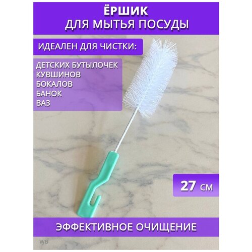 Ершик кухонный 27см, ерш для бутылок