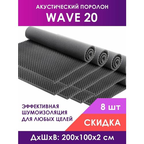 Акустический поролон Wave (Волна) 20, 8 листов 200х100х2 см