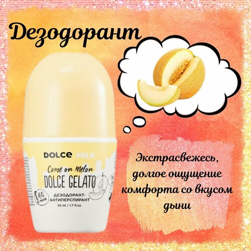 DOLCE MILK Дезодорант-антиперспирант Дыня-богиня