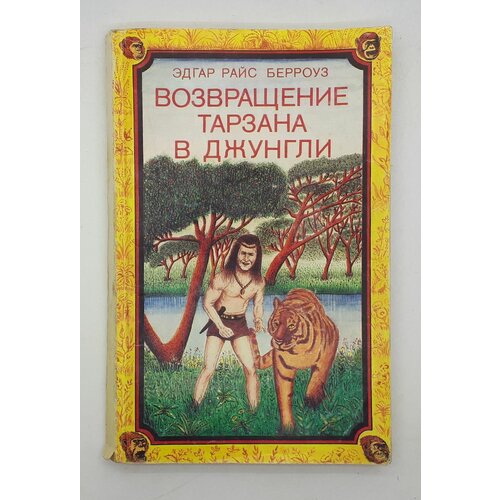 Эдгар Райс Берроуз / Возвращение Тарзана в Джунгли / 1990 год тарзан великолепный тарзан и запретный город