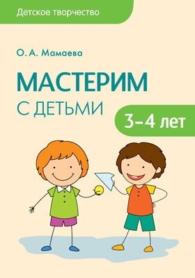 Детское творчество. Мастерим с детьми 3-4 лет. Конспекты занятий