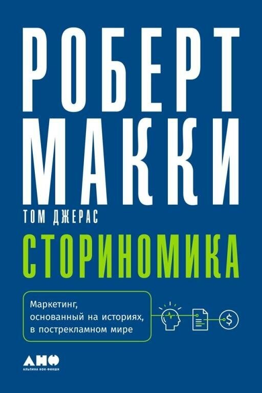 Роберт Макки "Сториномика: Маркетинг, основанный на историях, в пострекламном мире (электронная книга)"