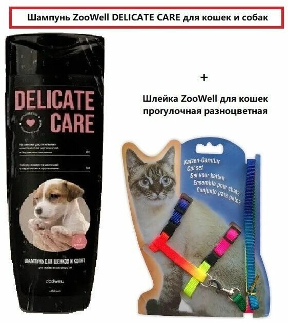 Набор для кошек и миниатюрных собак и щенков ZOOWELL - Шампунь DELICATE CARE + Шлейка для кошек и собак Mix - фотография № 2