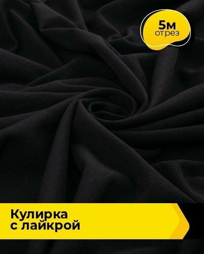 Ткань для шитья и рукоделия Кулирка с лайкрой 300гр. 40/1 5 м * 180 см, черный 001