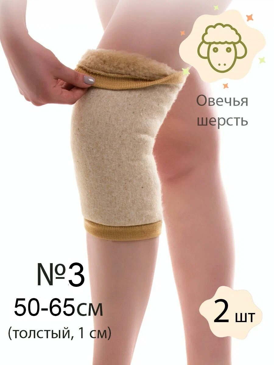 Наколенник-налокотник Woollamb 50-65см из овечьей шерсти карамель (2 шт)