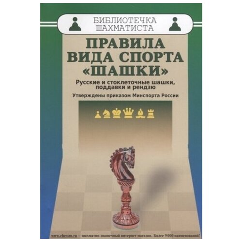 Не указан "Правила вида спорта "шашки". Русские и стоклеточные шашки, поддавки и рендзю. Утверждены прик"