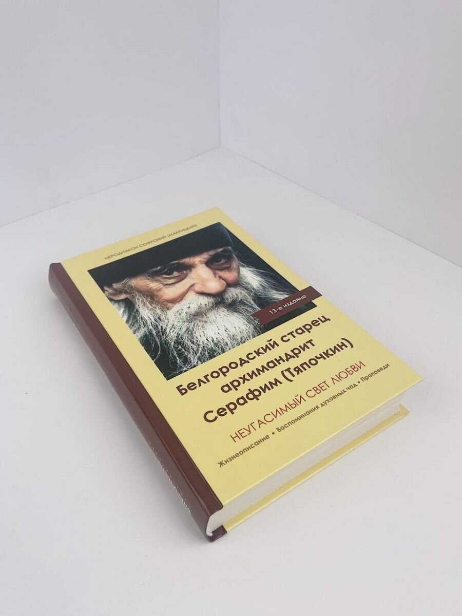 Неугасимый свет любви. Белгородский старец архимандрит Серафим (Тяпочкин) - фото №3