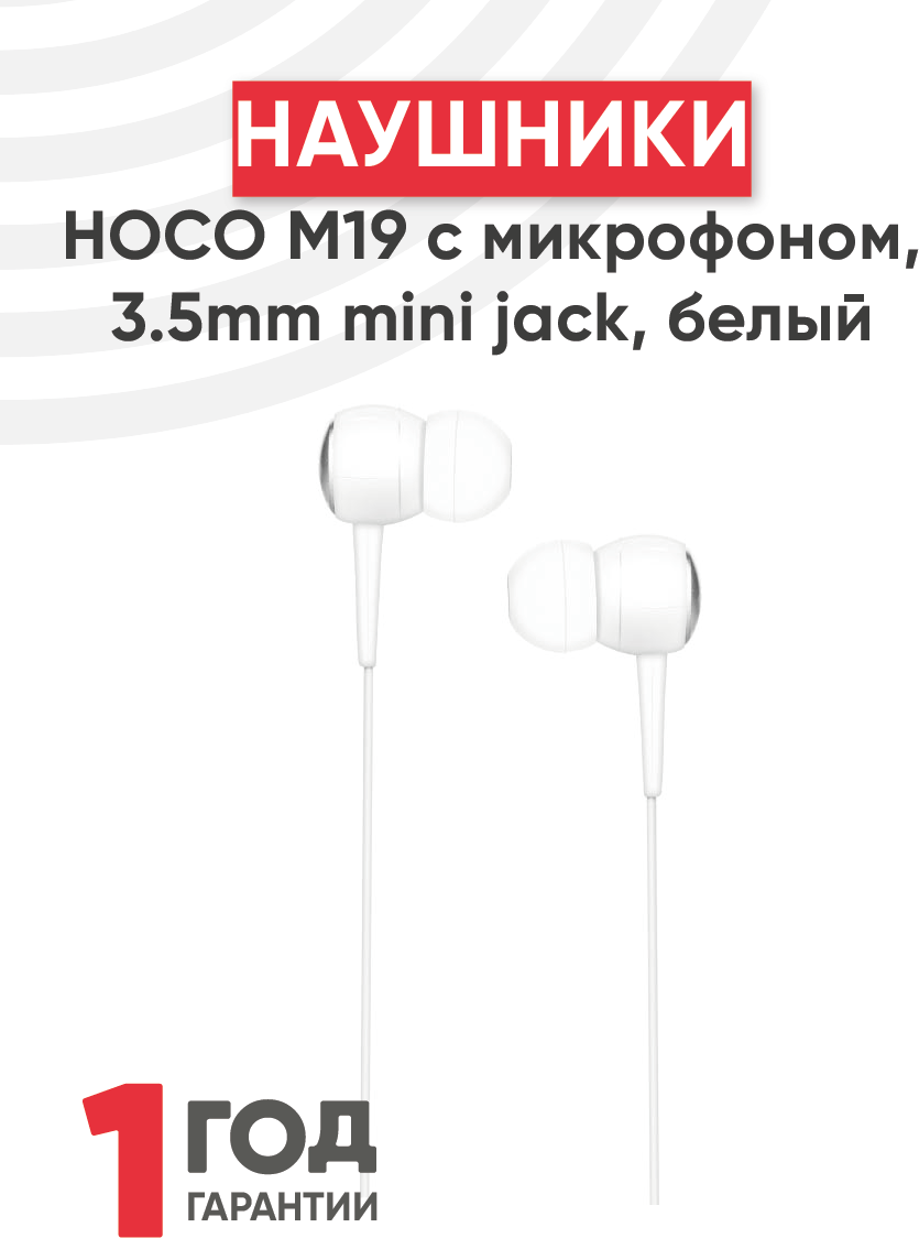 Наушники Hoco М19 Drumbeat universal с микрофоном, 3.5mm mini jack, белый