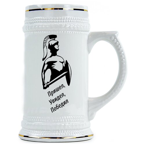 фото Пивная кружка пришел, увидел, победил drabs