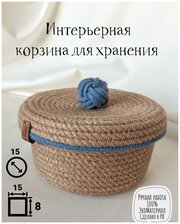 Корзина для хранения / корзина плетеная /корзинка из джута/декоративная корзинка/корзина для косметики/