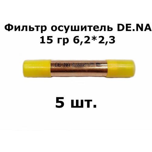 Фильтр осушитель DE.NA 15 гр 6,2*2,3 (19*0,4*120) - 5 шт.