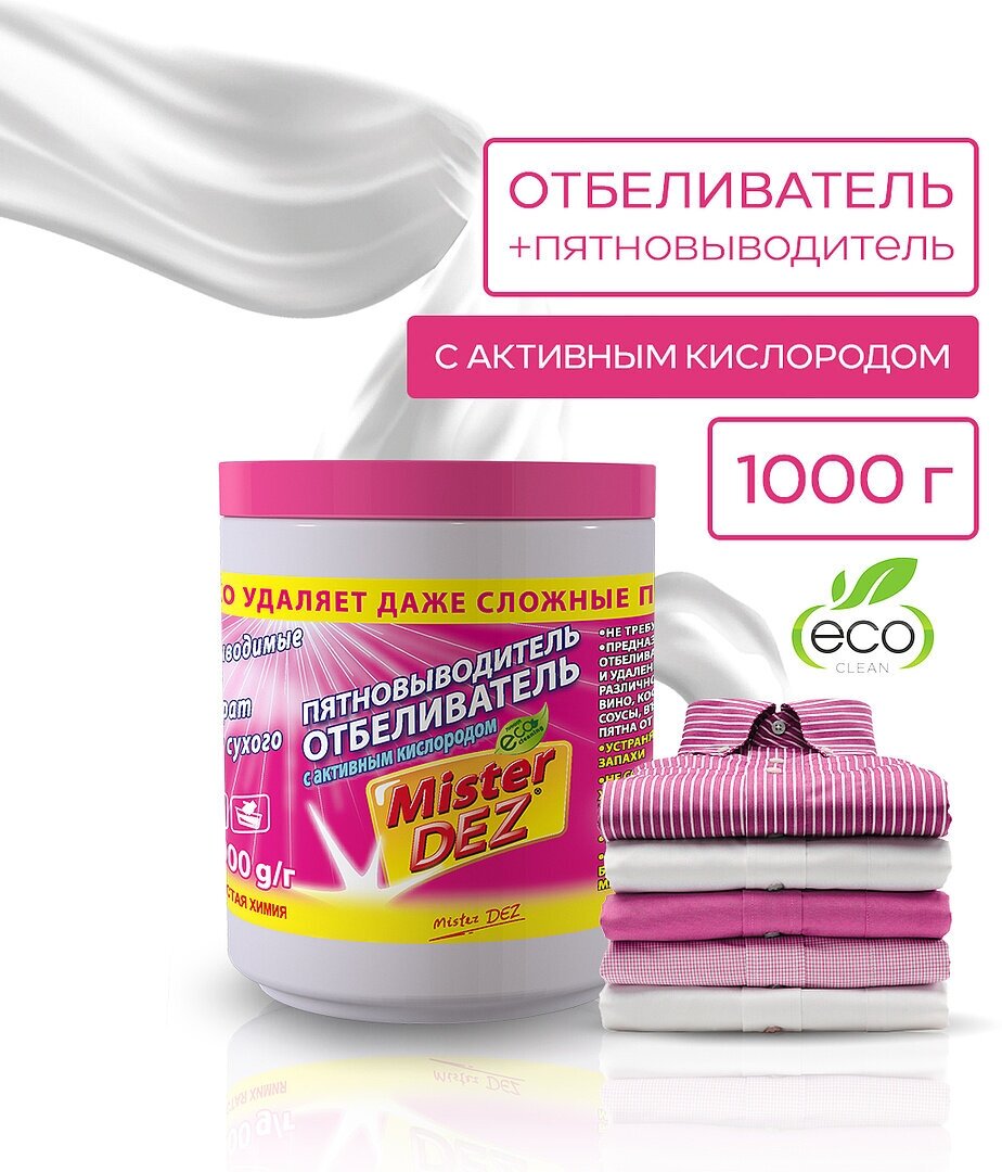 Кислородный отбеливатель-пятновыводитель Mister Dez Eco-Cleaning 1кг, очиститель для белого, цветного белья, детский отбеливатель экологичный, перкарбонат натрия, средство для чистки мебели дома, золота, плиты и кроссовок