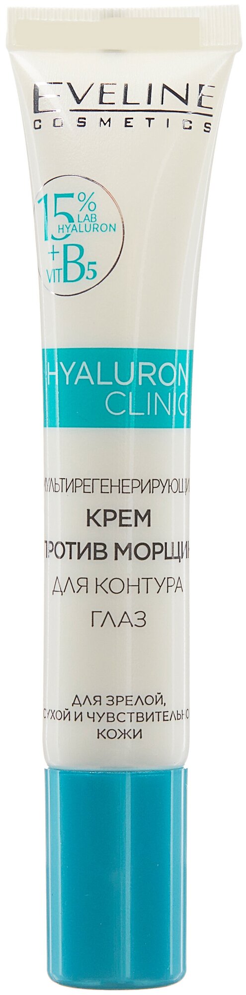 Eveline Cosmetics Крем мультирегенерирующий против морщин для контура глаз Hyaluron Clinic B5