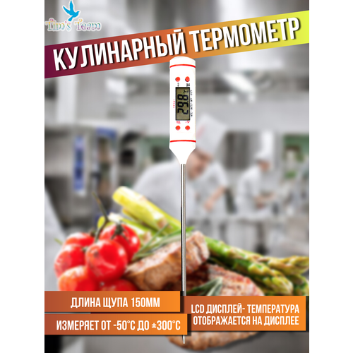 Термощуп кухонный термометр электронный кулинарный с щупом белый