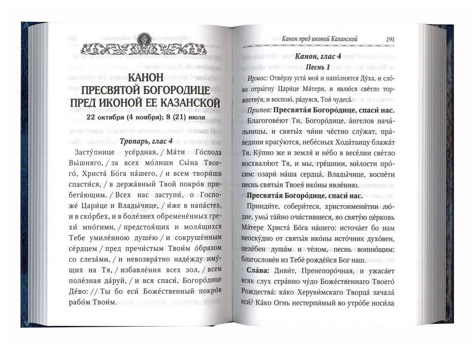 Сборник канонов ко Господу, Пресвятой Богородице, в честь двунадесятых праздников и святых