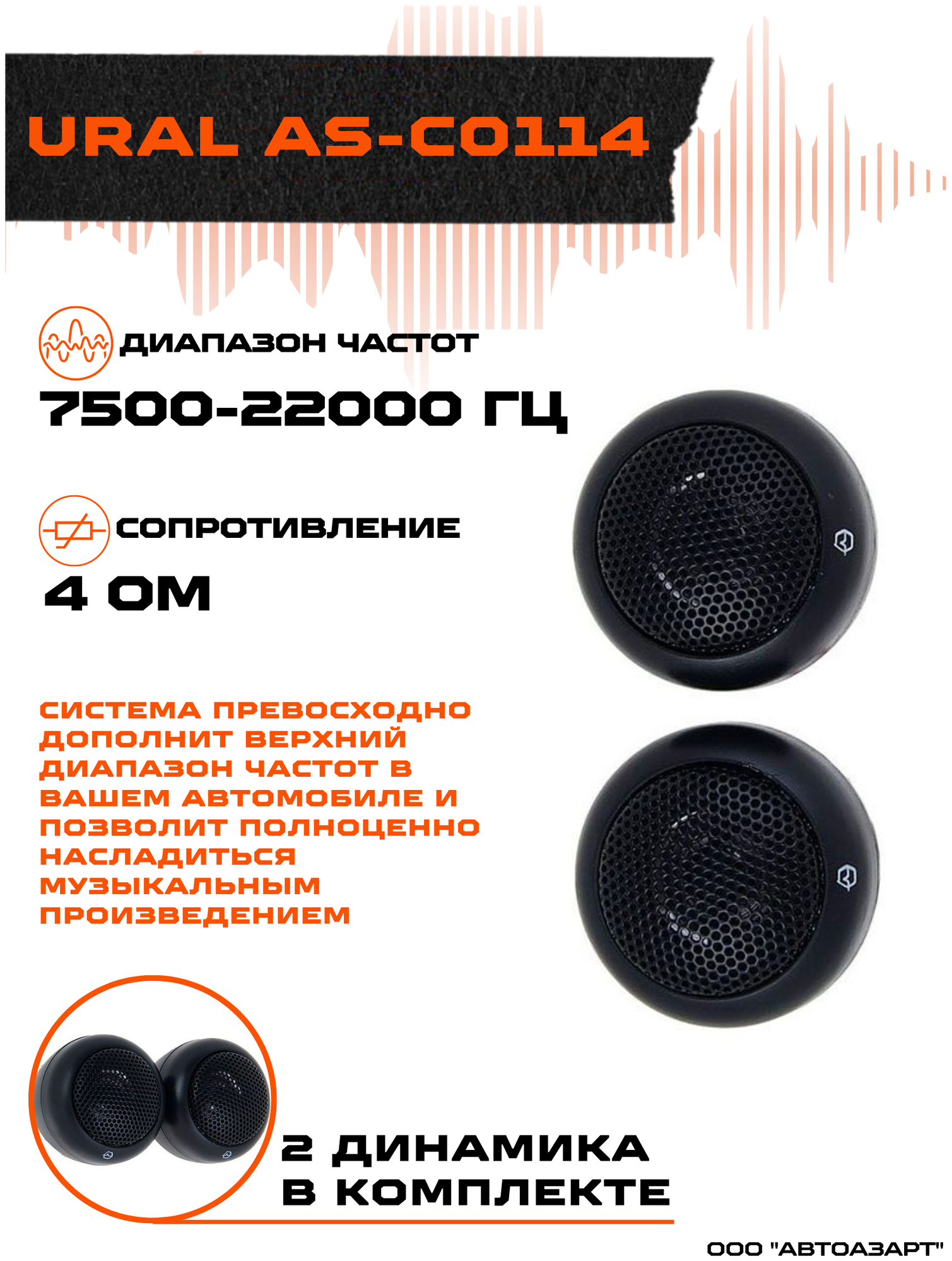 Автомобильная акустика (URAL AS-C0114)