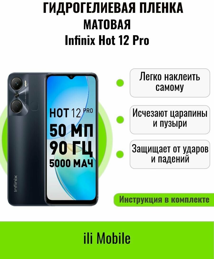 Защитная пленка на InfinixHot 12 Pro/ Матовая пленка на Infinix Hot 12 Pro / Гидрогелевая пленка