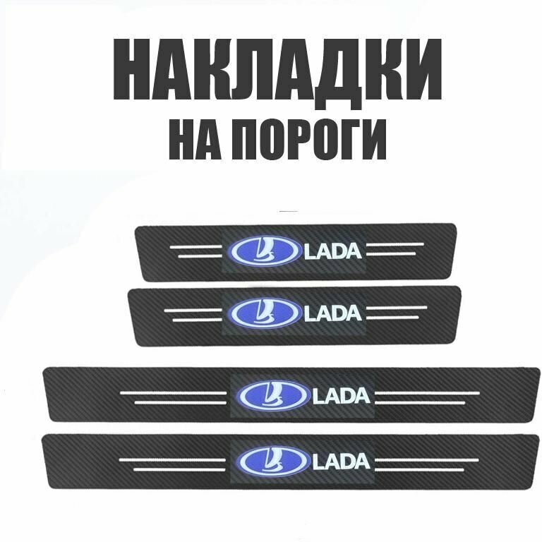 Накладки на пороги липкая карбоновая лента на 3М-скотче LADA (4шт. комп)