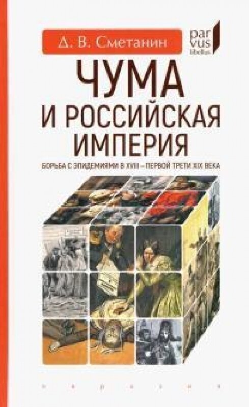 Чума и Российская империя. Борьба с эпидемиями в XVIII-первой трети XIX в.