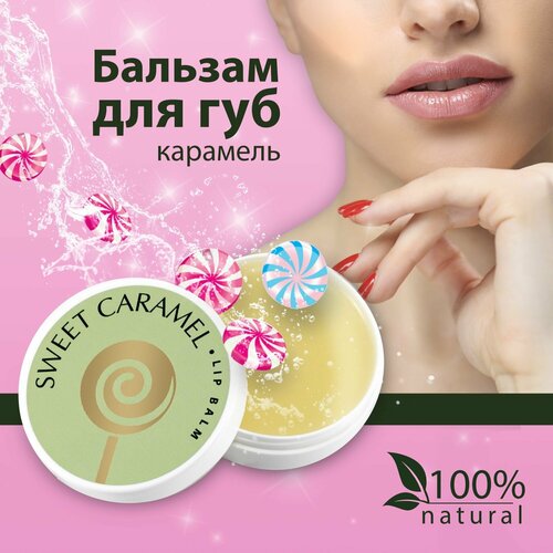 AXIONE Бальзам для губ lip balm SWEET CARAMEL, увлажнение и уход 15мл