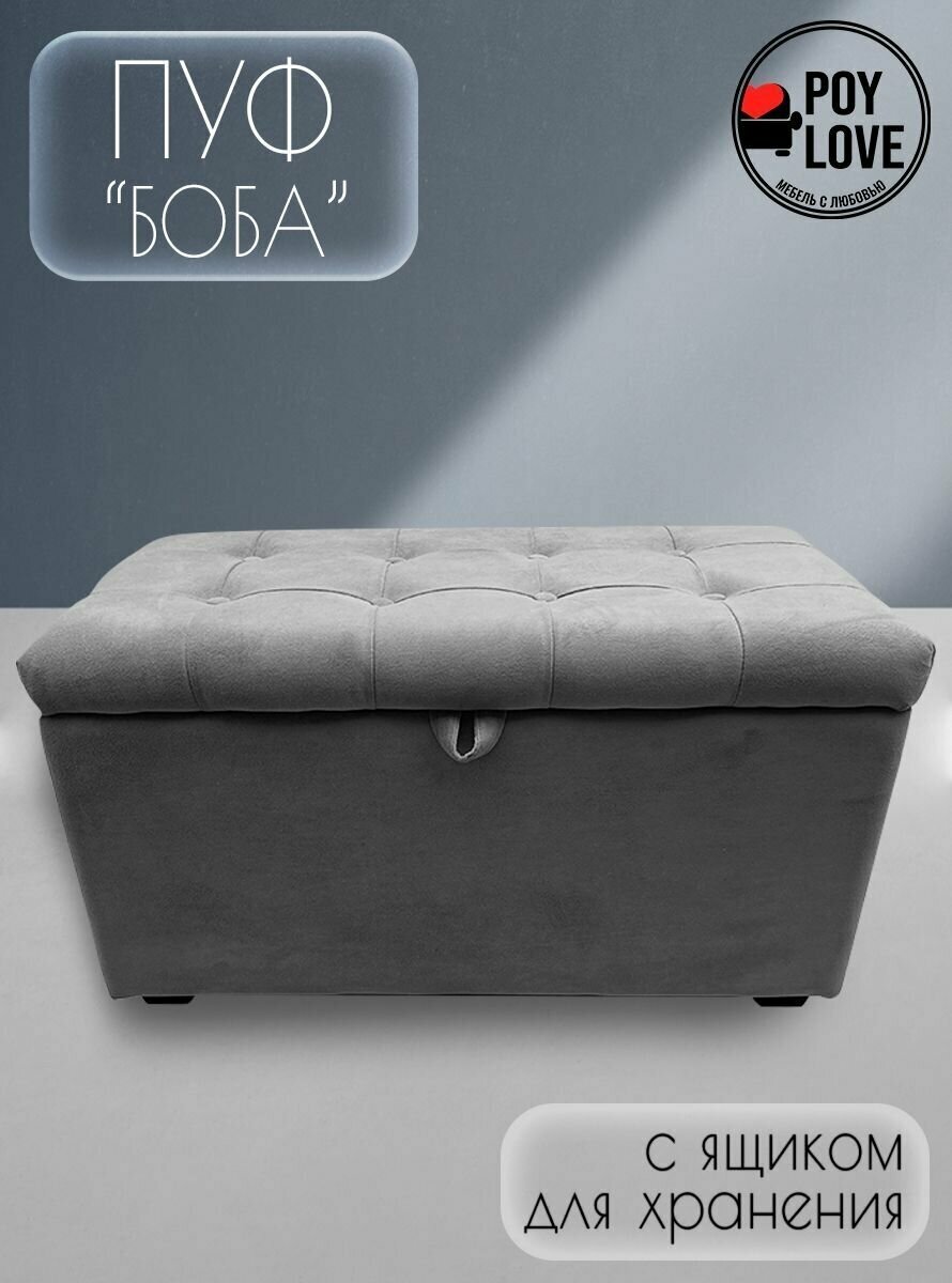Пуфик банкетка "Боба" с ящиком для хранения/Велюр/Серый/ 78x40x44 (см)
