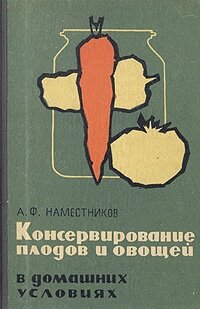 Консервирование плодов и овощей в домашних условиях