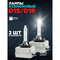 Ксеноновые лампы для автомобиля D1S, D1R, D1C, Штатный ксенон, 12V, Белый свет, 2шт