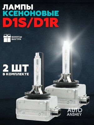 Ксеноновые лампы для автомобиля D1S, D1R, D1C, Штатный ксенон, 12V, Белый свет, 2шт